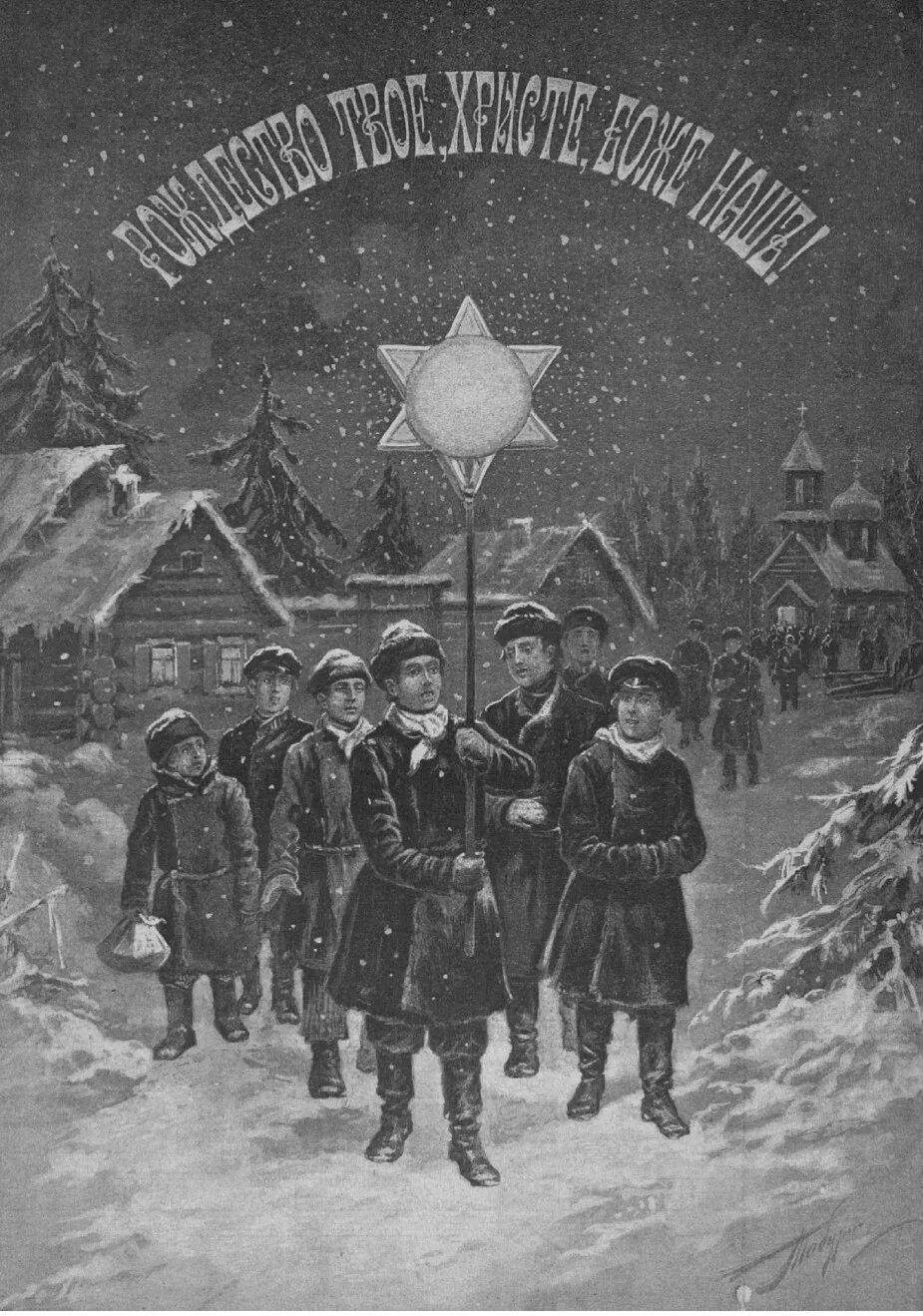 с рождеством военные. рождественская звезда дореволюционная. музыкальные поздравления с рождеством. рождество в русской армии открытки. рождественская елка с вифлеемской звездой.