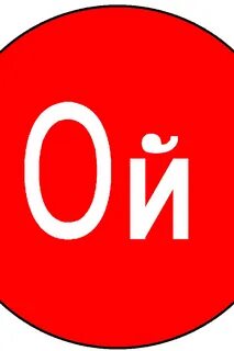 Ой какой 18