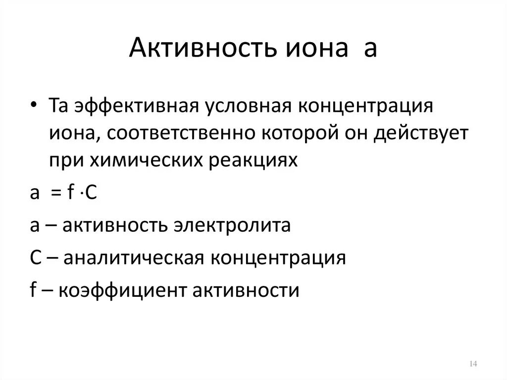 Понятие об активности ионов. Активность Иона. Активность Иона формула. Понятие активности электролитов.