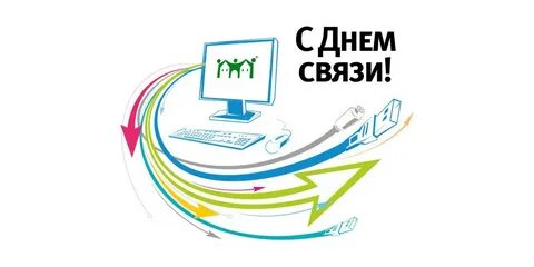 Когда был день связи