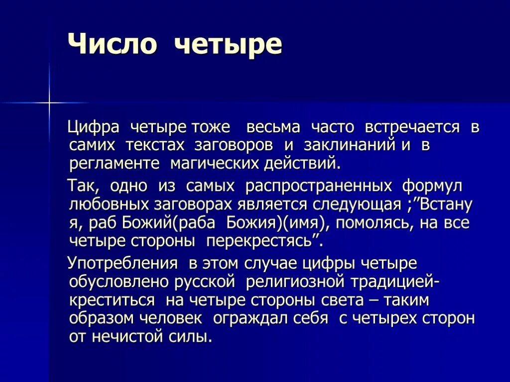 Судьба человека цифры 4. Часто встречается цифра 4. Число четыре в магии. Число четыре значение. Магическое число 4.