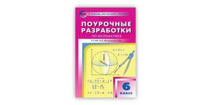 Поурочные разработки по математике 6 класс. Поурочные разработки математика 6. Поурочные разработки по математике 6 класс. Поурочные разработки по математике 6 класс. Поурочные разработки по математике 8 класс.