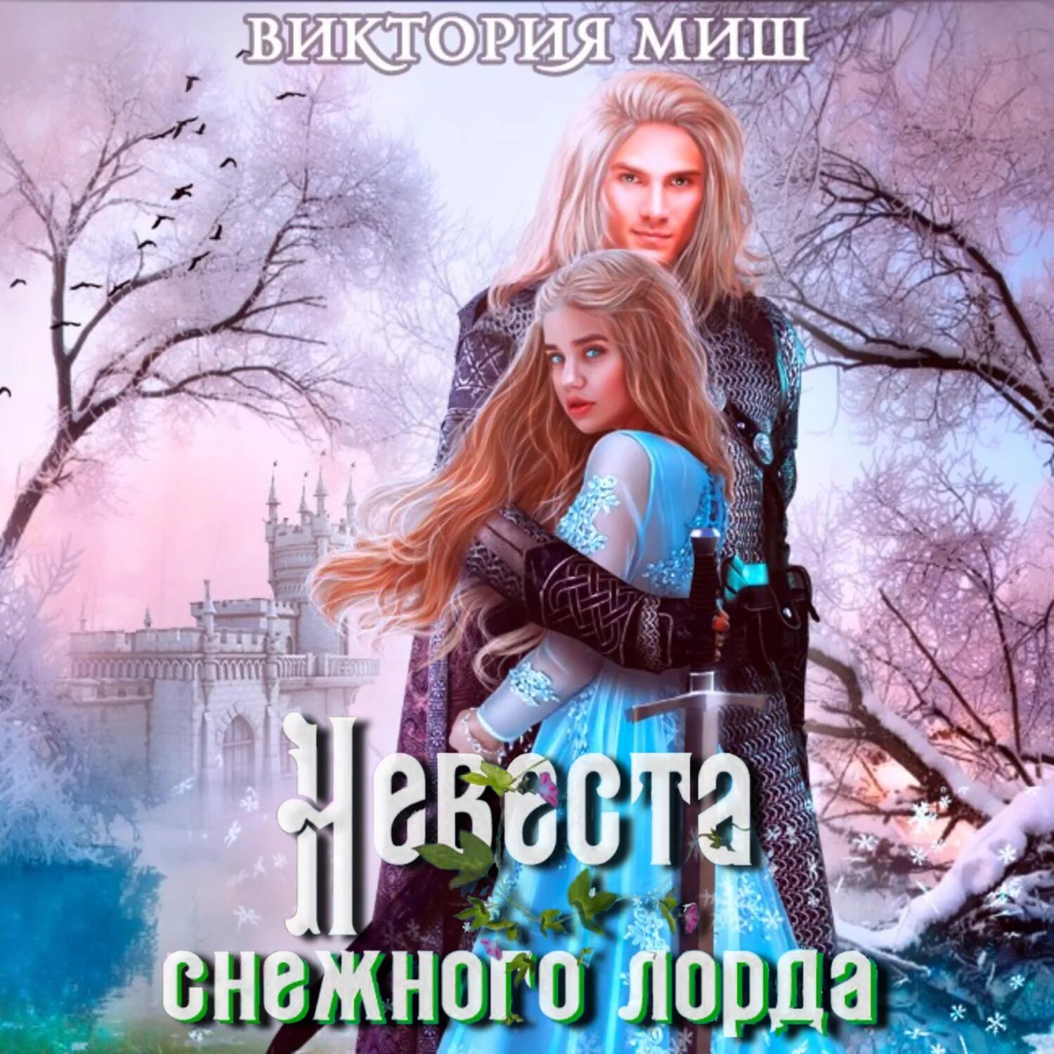 Невеста снежного лорда. Невеста горного лорда. Аудиокнига невеста снежного короля. Снежная невеста читать полностью