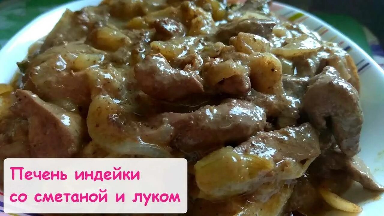 Печень на сметане мягкое и вкусное. Печень индейки в сметане. Печень индейки с луком. Печень индейки тушеная. Жареная печень индейки.