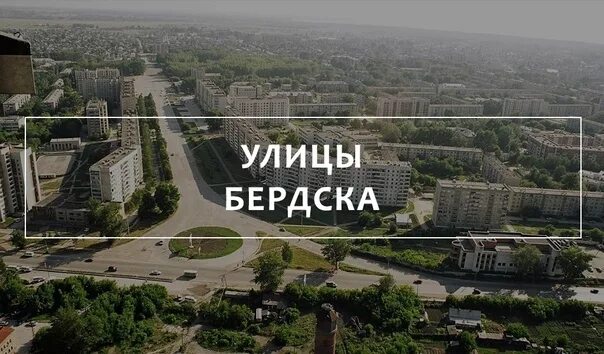 Кем названы улицы новосибирска. В честь кого названы улицы в Бердске. Почему город Бердск так назвали. Мой город Бердск 2022.