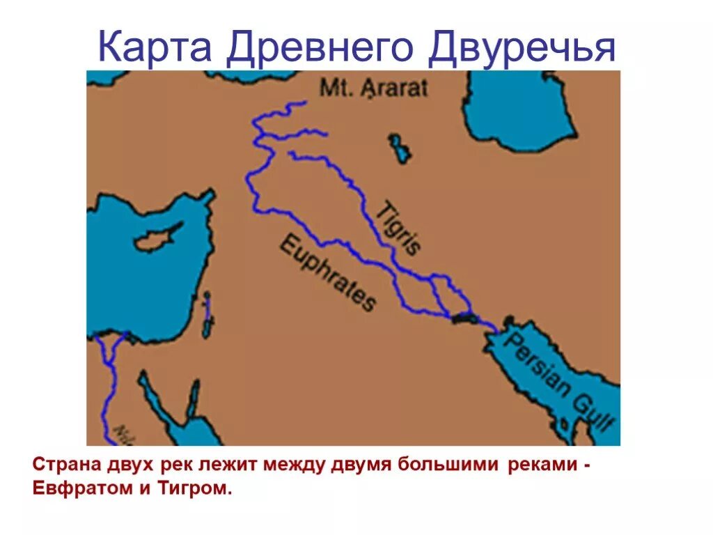 Тигр где находится история 5 класс. Западная Азия в древности карта Двуречья. Междуречье тигр и Евфрат на карте. Западная Азия в древности древнее Двуречье 5 класс. Двуречье реки тигр и Евфрат на карте.