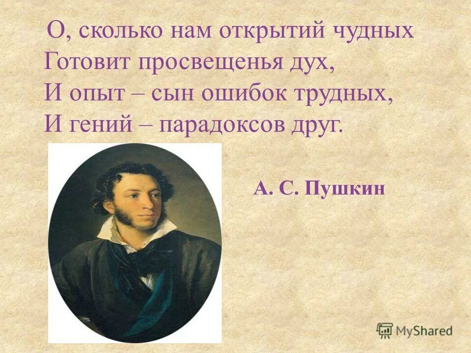 Пушкин опыт сын ошибок трудных. Стихотворение о сколько нам открытий