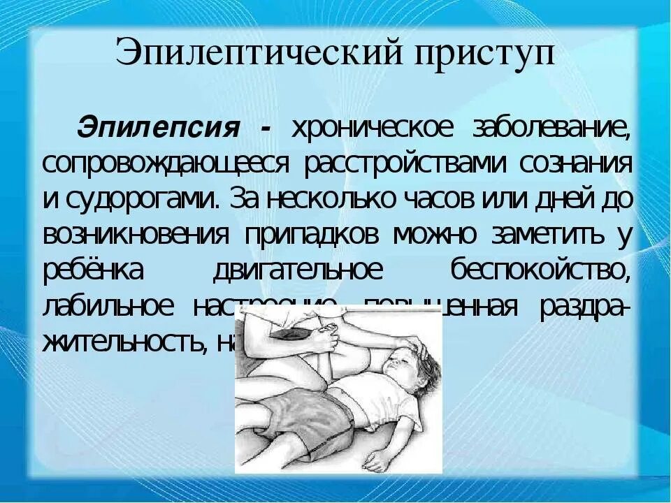 Почему случаются судороги. Приступыпилепсии у Литей. Эпилептический приступ эпилептические приступы.