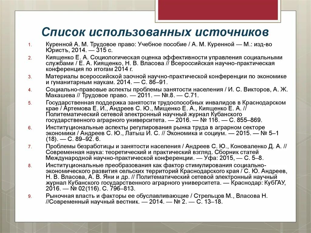 Заключения списка использованных источников. Список использованных источников. Список использованных источников учебное пособие. Список использованных информационных источников. Куренной Трудовое право.