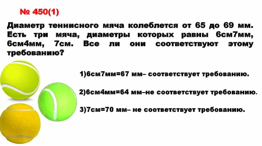 Диаметр теннисного мяча. Диаметр мяча для большого тенниса. Диаметр теннисного мячика. Диаметр теннисного мяча..... Мм?. Высота теннисного мяча