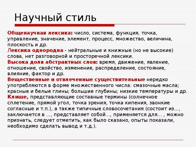 Общенаучная лексика. Лексика научного стиля. Общенаучная лексика примеры. Лексика научного стиля речи примеры.