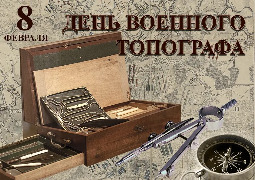 Восьмой февраля. 8 февраля день военного топографа. с днем учителя военного топографа. день военного топографа в россии 2025 картинки.