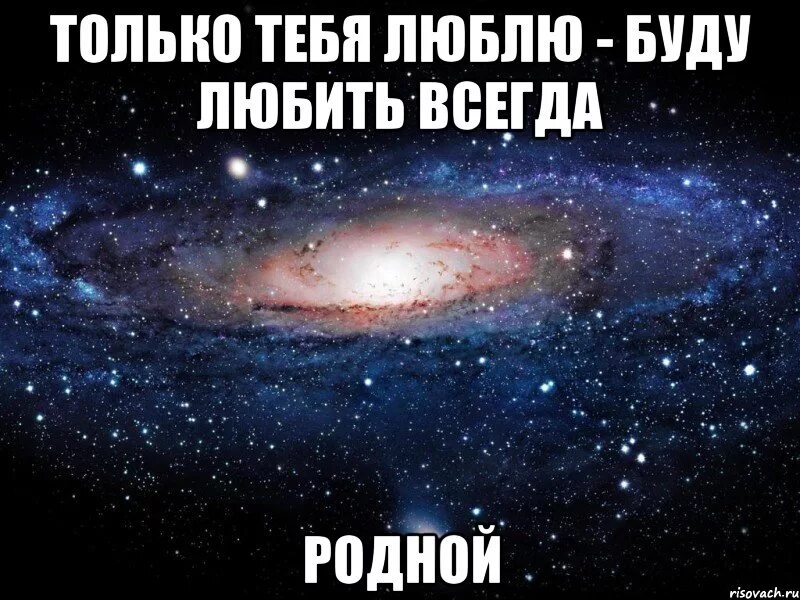 Я просто буду любить тебя всегда. Люблю только тебя. Я будуилюбит тебя всегда. Я люблю только тебя. Чтобы не случилось я люблю тебя.