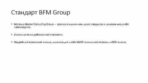 Bfm текст перевод