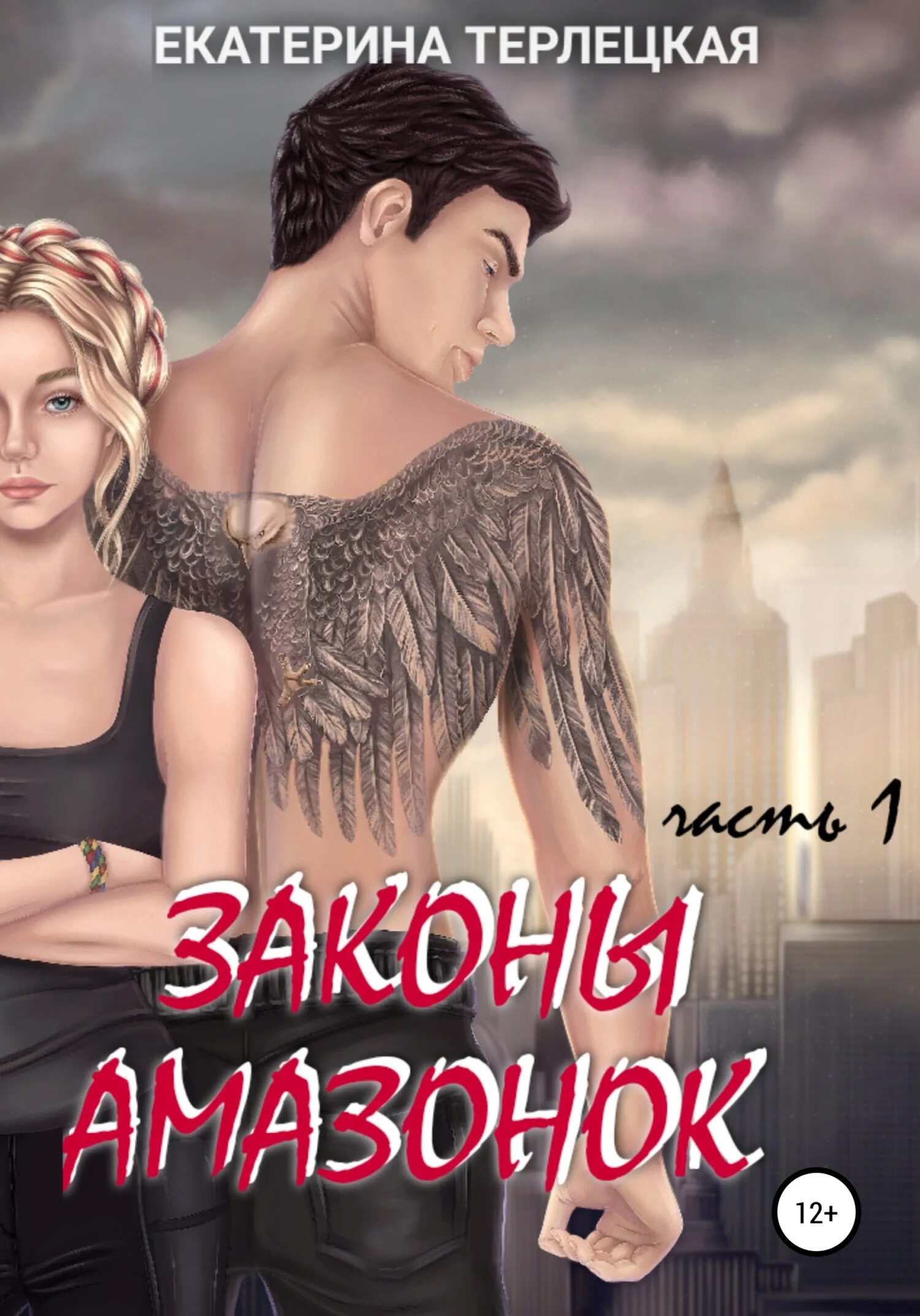 Читать книгу амазонка