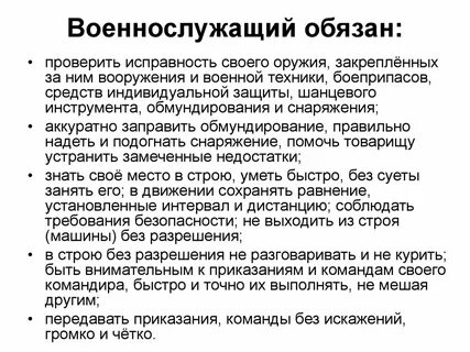 Военнослужащий обязан стойко