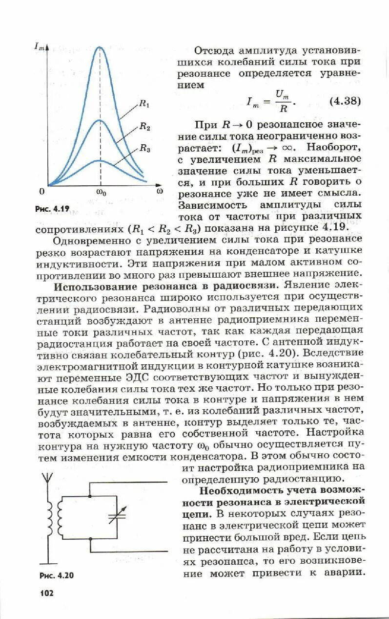 Применение резонанса и борьба с ним. Использование резонанса в радиосвязи. электрический резонанс в радиосвязи. амплитуда силы тока при резонансе. необходимость учета возможности резонанса в электрической цепи.