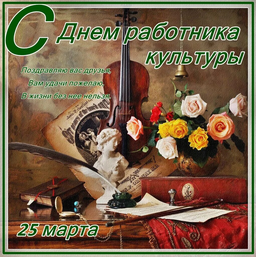 День работника культуры фото поздравления. С днем работника культуры. с дне работника культуры. с днем работника культуры поздравления. день работника культуры открыта.