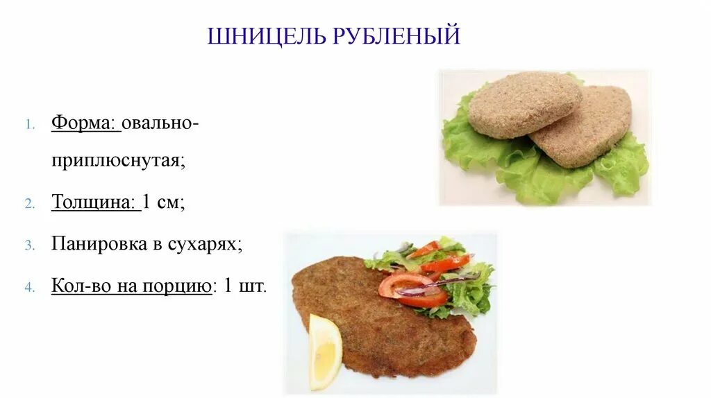 Происхождение понятий шницель. Происхождение понятий шницель
