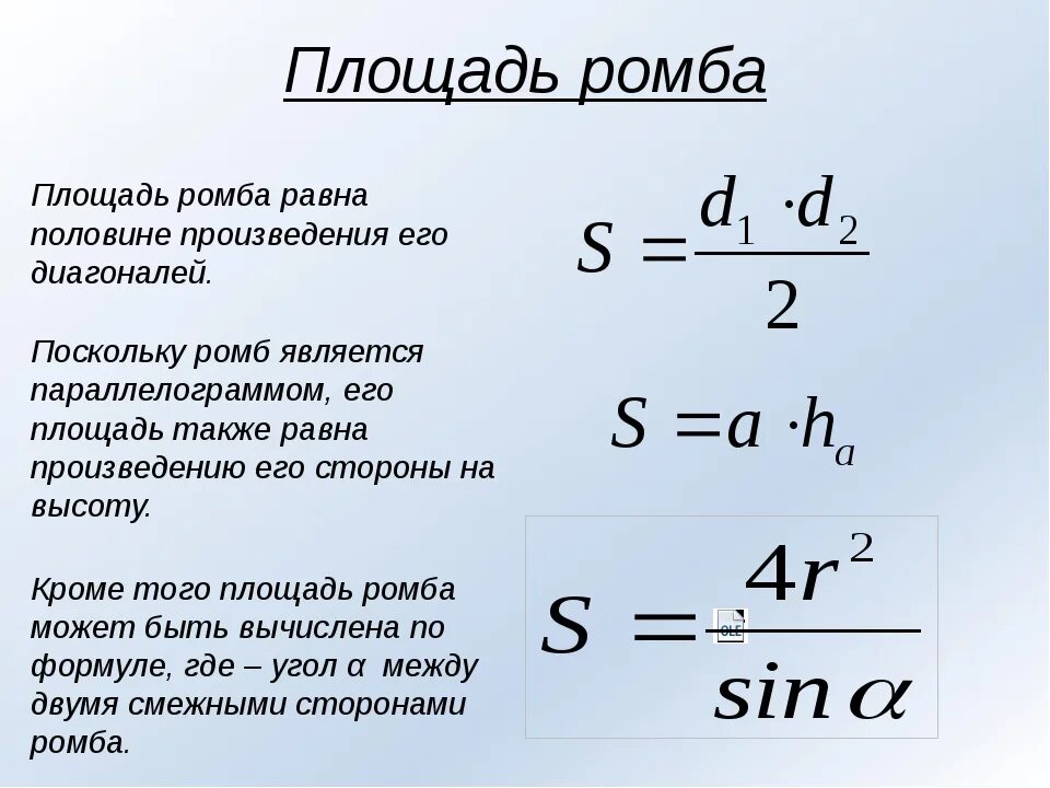Формула нахождения c. Как найти площадь ромба формула 9 класс. Формула нахождения площади ромба. Формула площади ромба через диагонали. Площадь ромба через его диагонали.
