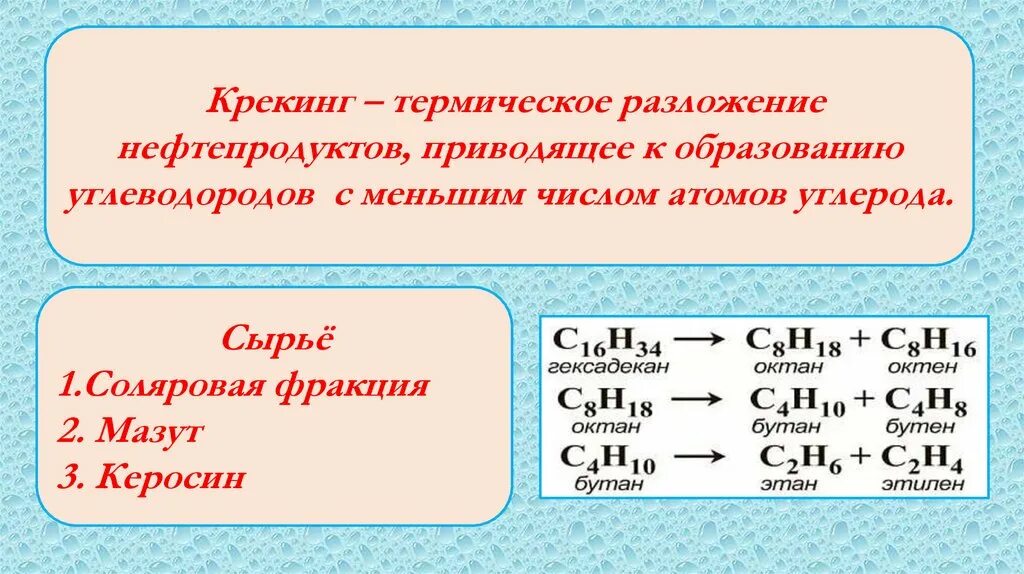 Крекинг углеводородов реакция. Реакция крекинга. Крекинг нефти реакция. Термический крекинг реакции. Каталитический крекинг реакции.