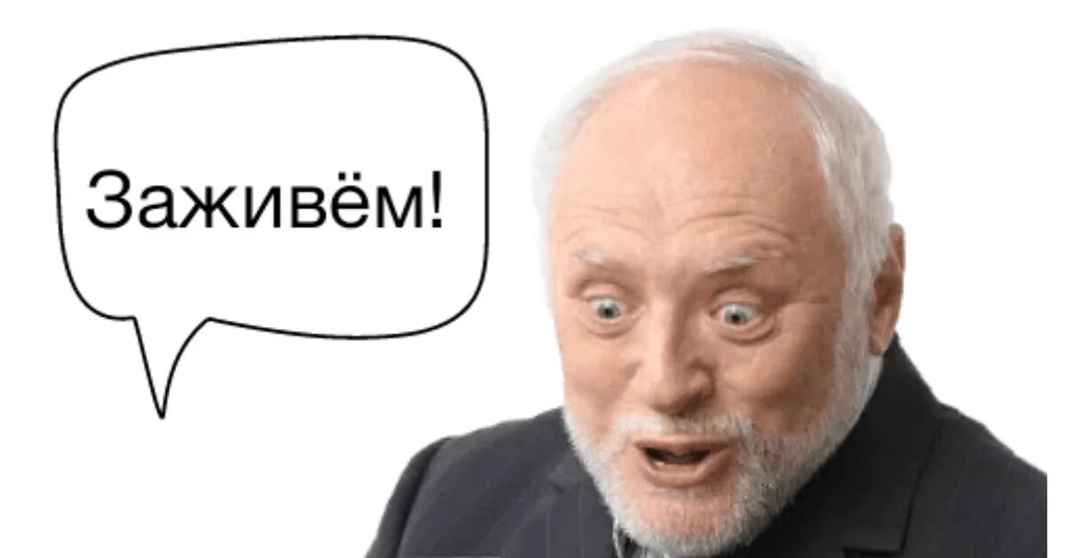 Сейчас заживем. Эх заживем. ну теперь заживем. заживем мем. вот теперь заживем.