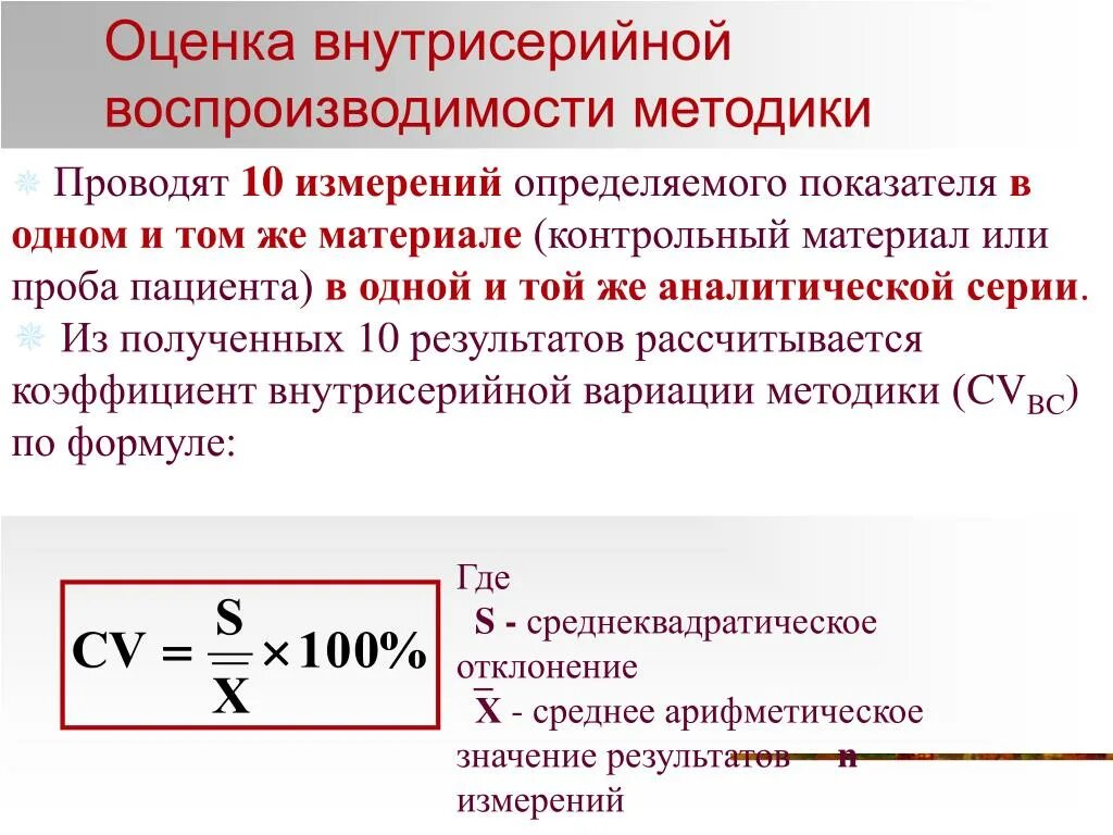 Оценка воспроизводимости результатов. Рассчитать воспроизводимость результатов измерений. Оценка внутрисерийной воспроизводимости. Среднеквадратическое отклонение.