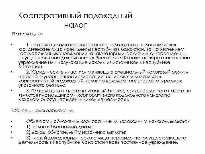 Объектом подоходного налога является. Объект налогообложения по подоходному налогу. плательщики подоходного налога. объекты налогообложения кпн рк . плательщиками подоходного налога является:.