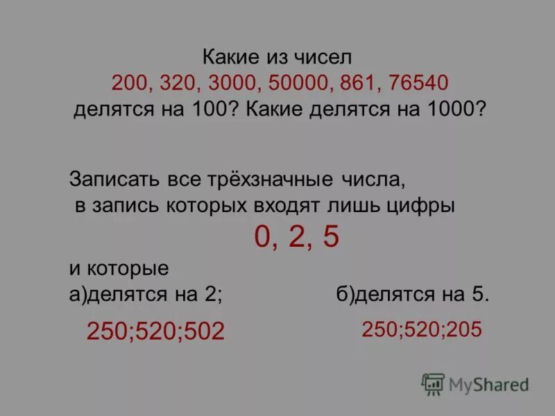 На какие цифры делится 10. Какие числа делятся. Какое число делится на 100. Какие цифры делятся на 100. Какие цифры делятся на 10.