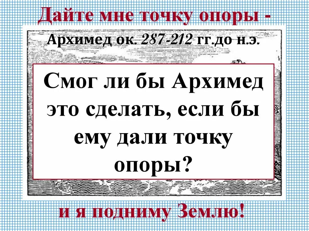 Точку опоры я подниму землю. Архимед дайте мне точку опоры. Дайте мне точку опоры. Архимед точка опоры. Дайте мне точку опоры и я подниму землю.