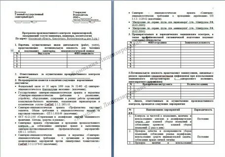 Программа производственного контроля для дезинфекционной деятельности