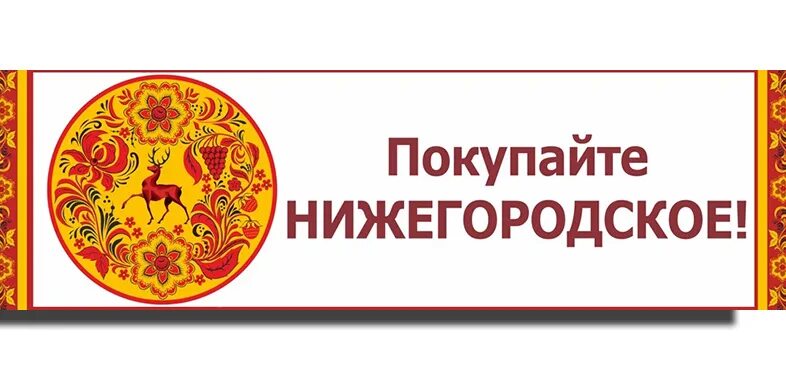 Ярмарка покупай нижегородское. Ярмарка покупай нижегородское. Покупай нижегородское. Покупай нижегородское. Выставка покупай нижегородское.