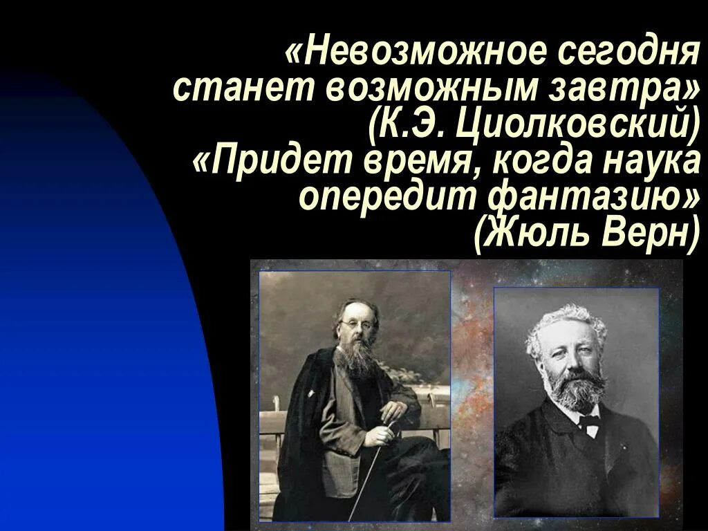 Наука опередит фантазию. Жюль Верн и Циолковский. Невозможное сегодня станет возможным завтра Циолковский. Циолковский невозможное сегодня.