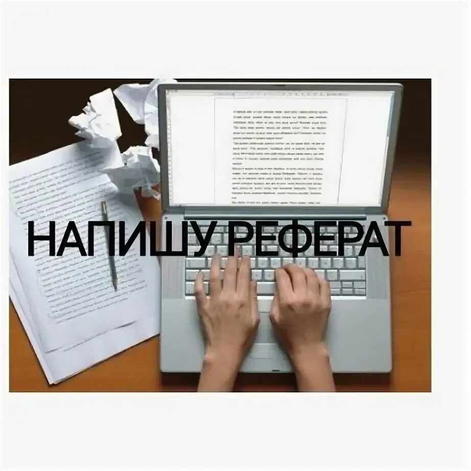 Сайты для написания рефератов