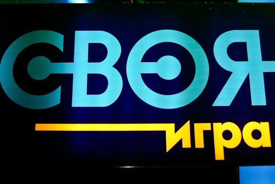Свой. Своя игра. Своя игра передача. Своя игра логотип. Своя игра номер.