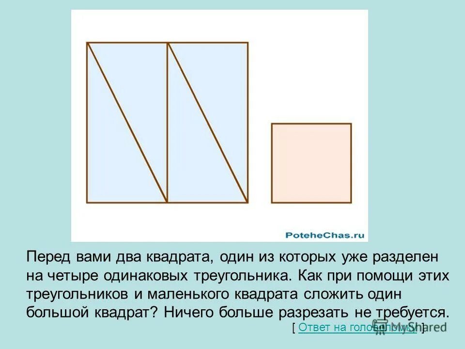 Квадрат разрезали на треугольники какую фигуру. Квадрат разделенный на реугольник. квадрат разделенный на 4 треугольника. перед вами два квадрата один из которых уже разделен на четыре. разрезать квадрат на 4 треугольника.