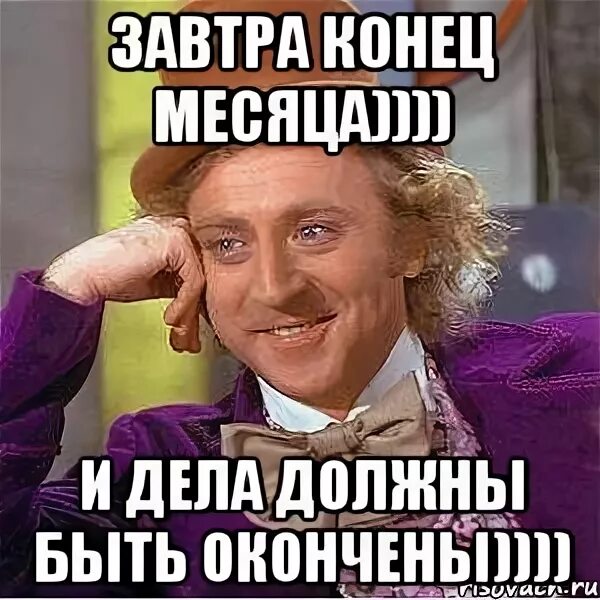 Конец месяца в продажах. Конец месяца. Закрытие месяца прикол. Ну и дела. Конец месяца в следствии.