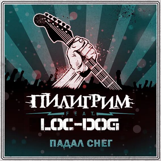 Пилигримы mp3. Падения лок дог. Пилигрим медленно падал снег. Loc Dog падения. Лок дог заснеженная.