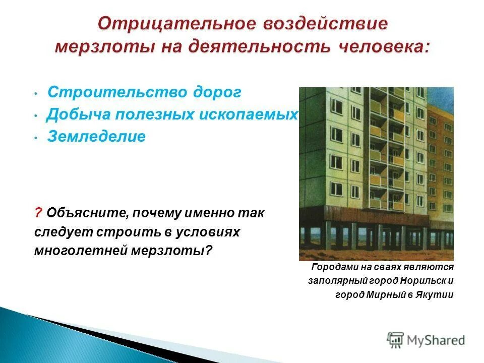 влияние вечной мерзлоты на хозяйственную деятельность человека. влияние многолетней мерзлоты на деятельность человека. влияние вечной мерзлоты на деятельность человека. влияние вечной мерзлоты на деятельность человека. на что оказывает влияние многолетняя мерзлота.