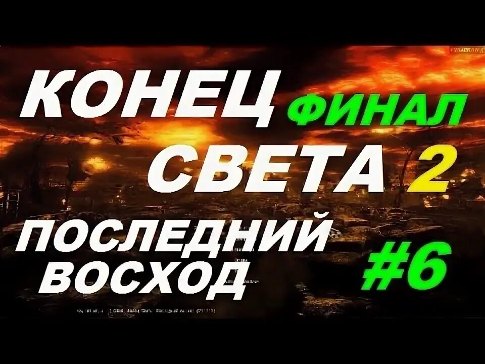 Песня это наш последний восход и последний. Это наш последний восход. сколько садников при конец света становится.