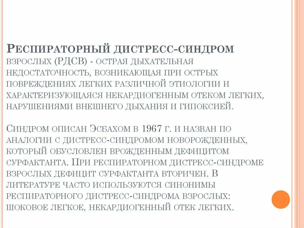 Респираторный дистресс взрослых. Дистресс-синдром взрослых. Респираторный дистресс-синдром взрослых. Острый респираторный дистресс синдром возникает при. Осложнения дистресс синдрома.