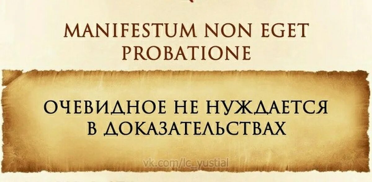 Утверждение нуждающееся в доказательстве. Очевидное не нуждается в доказательстве на латинском. Я В доказательствах не нуждается. Истина не требует доказательств на латыни.