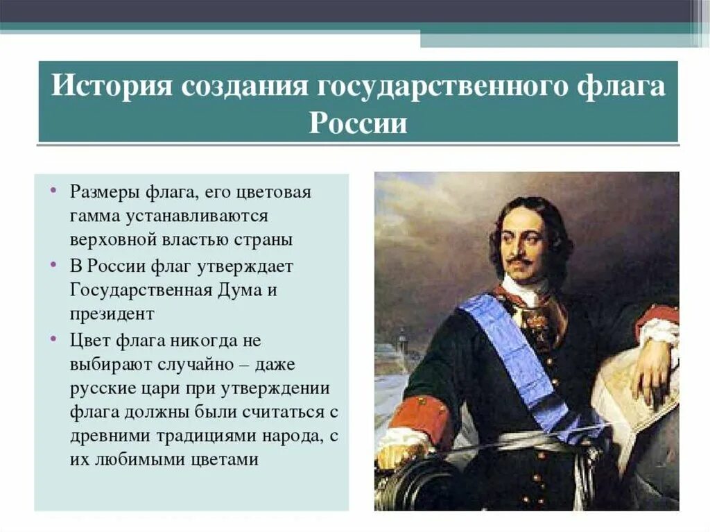 В каком году произошла россия. Флаг России история возникновения. Российский флаг история возникновения. История создания российского флага. История возникновения России.