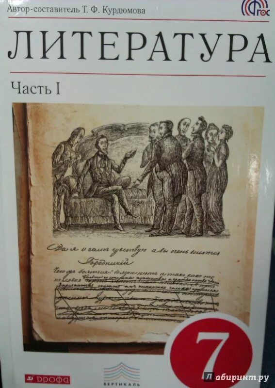 Курдюмова литература. Учебник литературы Курдюмова 7. Учебник литературы 7 класс Курдюмова. Литератру а7 класс курлуюмов а. Литература 7 1 часть