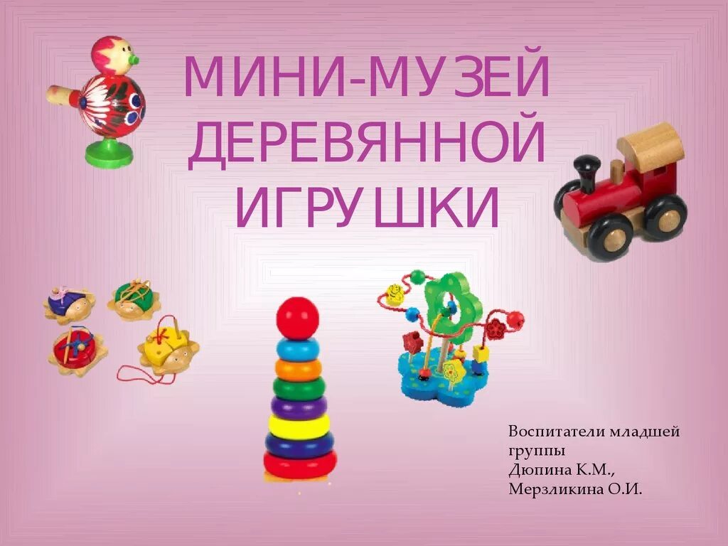 Мини музей деревянной игрушки в детском саду. Мини музей деревянной игрушки. Оформление в детском саду мини музей деревянная игрушка. Музей деревянной игрушки. Мини музей деревянной игрушки.