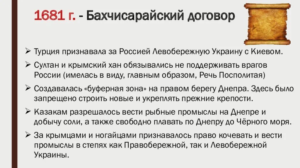 Договор между рф и украиной. Бахчисарайский мир 1681 год. Бахчисарайский Мирный договор 1681 условия. Основные положения Бахчисарайского мирного договора. 1681 Бахчисарайский мир итог.