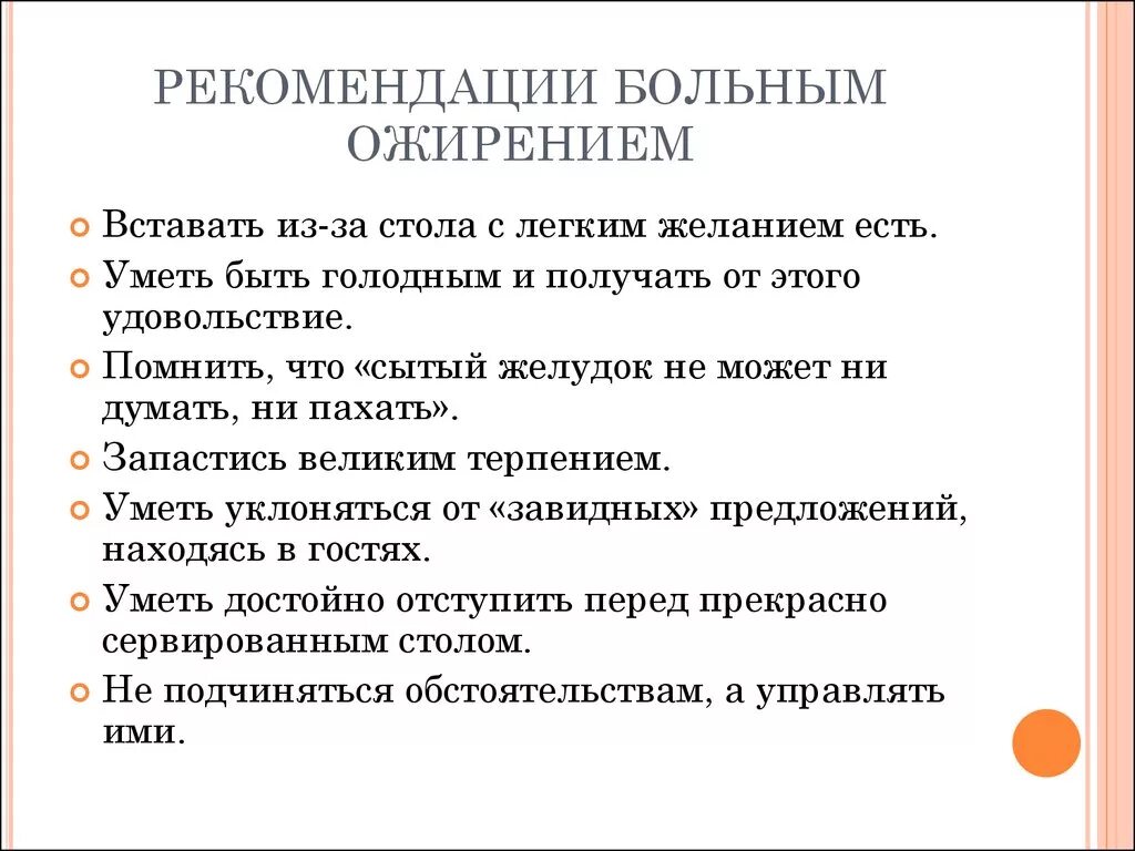 Рекомендации пациенту при 1 степени ожирения. Рекомендации врача при ожирении. Рекомендации при избыточном весе. Рекомендации пациенту с ожирением. Рекомендации по стокам