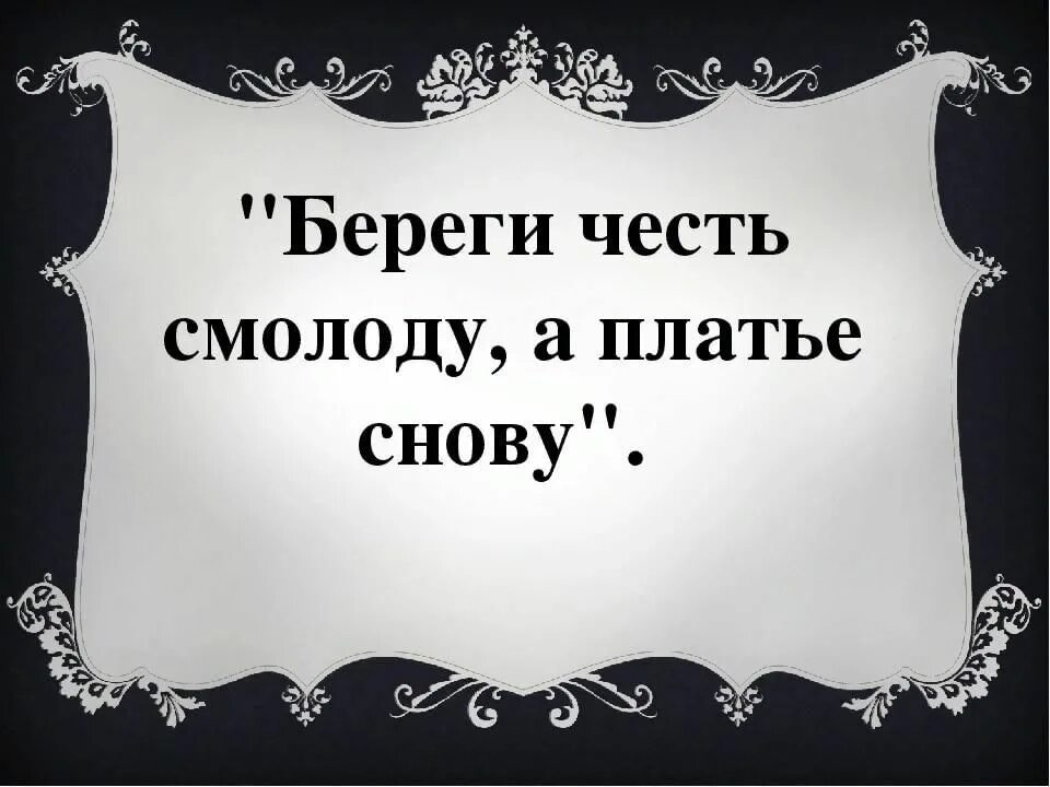 Как вы понимаете поговорку береги. Береги честь смолоду. Береоич честь с молоду. Береги честь смолоду пословица. Береги четкость с молоду.