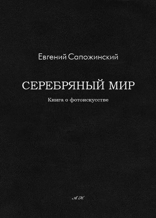 Элейн каннингем крылья ворона. Серебряный свет книга. Драконье серебро суржевская. Страницы книги серебряные глаза. Элейн каннингем, дочь дроу.