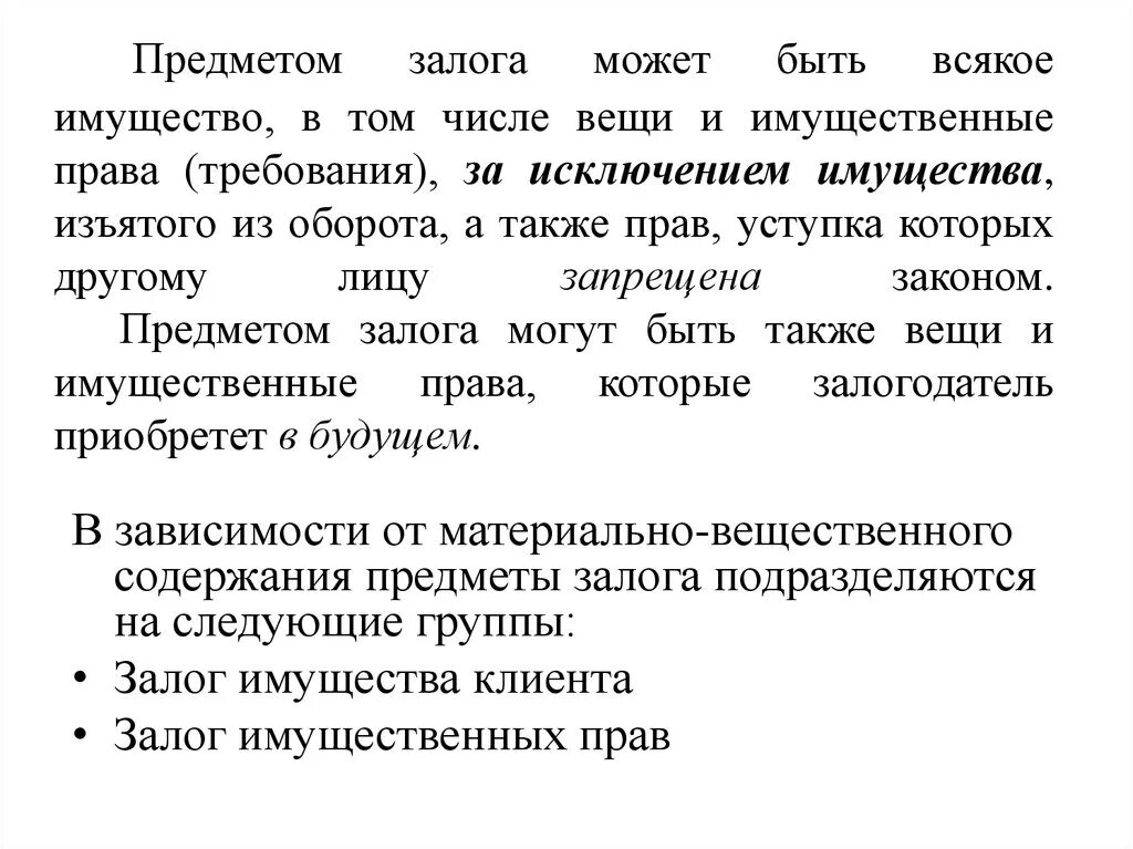 Объект залога. Виды залога в гражданском праве. Предметом залога может быть имущество. Имущества являющегося предметом залога. Соглашение о замене предмета залога.